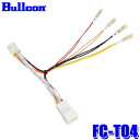 【メール便対応可】FC-T04 Bullcon ブルコン オプションコネクターハーネス 13ピンタイプ トヨタ アクア/アルファード/シエンタ/プリウス/ヤリス等用