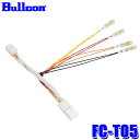【メール便対応可】FC-T05 Bullcon ブルコン フジ電機工業 オプションコネクターハーネス 10ピンタイプ トヨタ ノア/ヴォクシー用