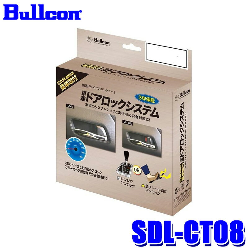 【フラッシュクーポン対象ショップ 最大2,000円OFF！6/1(土)0:00～】SDL-CT08 Bullcon ブルコン フジ電機工業 車速ドアロックシステム CAN通信制御タイプ トヨタ プリウス/プリウスPHEV/カローラ等用