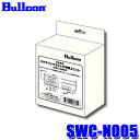 【7/15限定】最大3,000円OFFクーポン配布&エントリーPT最大5倍SWC-N005 Bullcon ブルコン ステアリングスイッチ切替ユニット 日産 エクストレイル/セレナ/ノート/ノートオーラ ステアリングスイッチ学習機能用