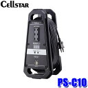 【7/20限定】最大3,000円OFFクーポン&マイカー割エントリーPT最大5倍PS-C10 cellstar セルスター 電流監視コードリール 10m EV/HEV/ガソリン車対応 AC100V×3/USB×2 制限電流15A 延長コード ケーブル 電源