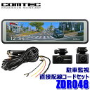 ZDR048 COMTEC コムテック デジタルインナーミラー機能搭載ドライブレコーダー+駐車監視・直接配線コード(CDOP-01P)セット フルHD高画質 2...