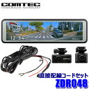 【7/15限定】最大3,000円OFFクーポン配布&エントリーPT最大5倍ZDR048 COMTEC コムテック デジタルインナーミラー機能搭載ドライブレコーダー+直接配線コード(CDOP-02D)セット フルHD高画質 200万画素