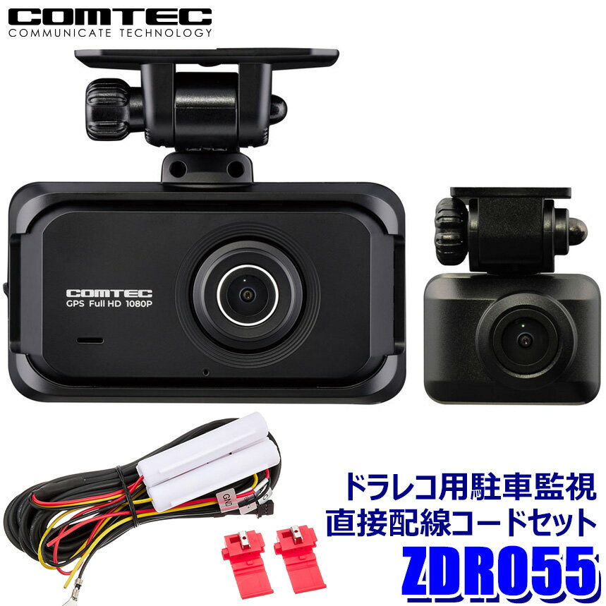 【最大2,000円OFFクーポン配布中】5/30(木)23：59までZDR055＋HDROP-14 コムテック COMTEC 200万画素前後2カメラドライブレコーダー＋駐車監視・直接配線コード(約4m)セット STARVIS2/GPS/日本製 3年保証付