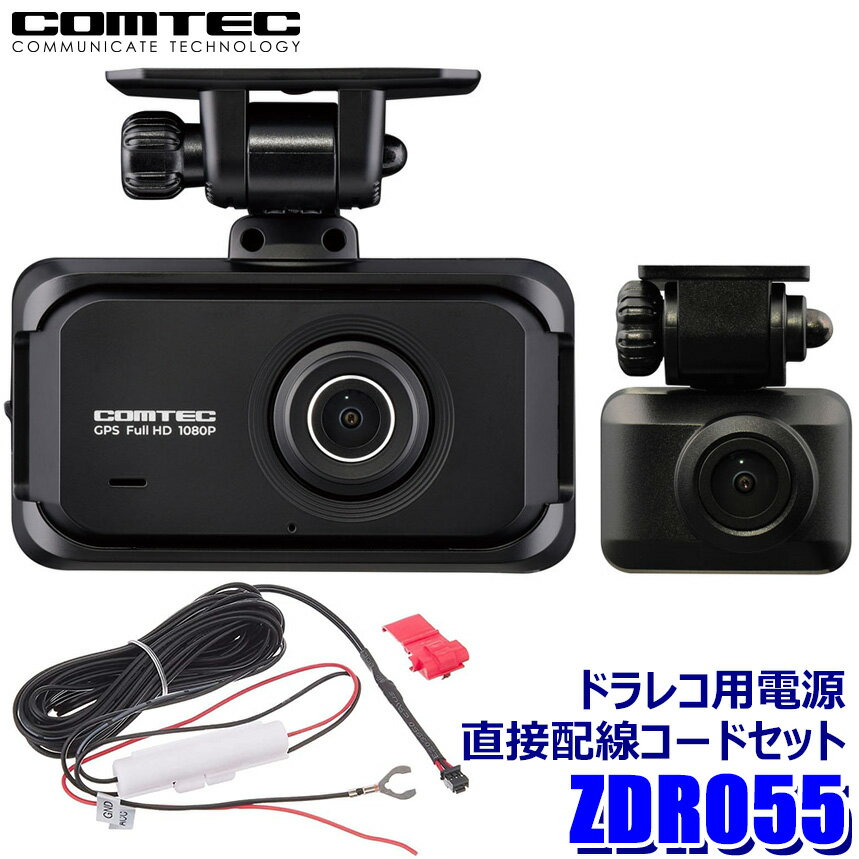 【フラッシュクーポン対象ショップ 最大2,000円OFF！6/1(土)0:00～】ZDR055＋HDROP-15コムテック COMTEC 200万画素前後2カメラドライブレコーダー＋直接配線コード(約4m)セット STARVIS2/GPS/日本製 3年保証付