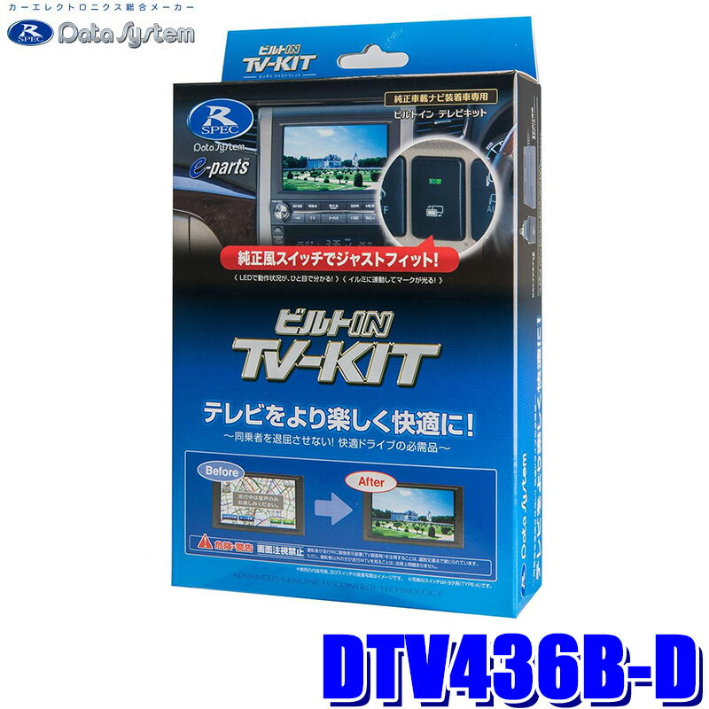 DTV436B-D データシステム Data System テレビキット TV-KIT ビルトインタイプ ダイハツ/スバル 2023年モデル ディーラーオプションナビ用