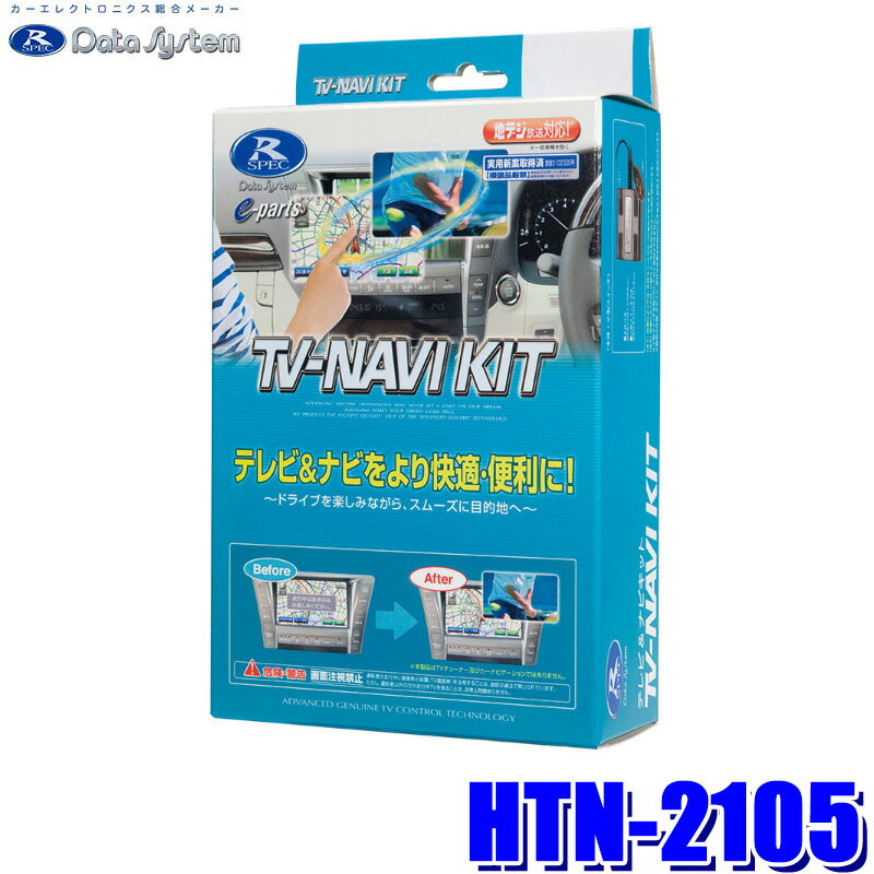 HTN-2105 ǡƥ Data System ƥӡʥӥå TV-NAVI KIT إ ۥ ӥå//եå ʥ
