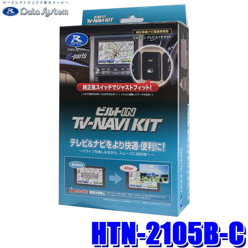 【10/25限定】最大3,000円OFFクーポン配布！HTN-2105B-C データシステム Data System テレビ＆ナビキット TV-NAVI KIT ビルトインタイプ ホンダ シビック/ヴェゼル/ZR-V/フィット用 純正カーナビ用