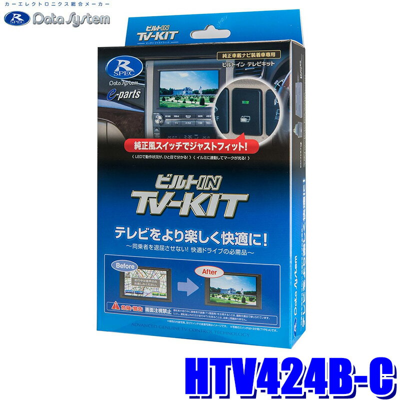 HTV424B-C データシステム Data System テレビキット TV-KIT ビルトインタイプ ホンダ シビック/ヴェゼル/ZR-V/フィット用 純正カーナビ用