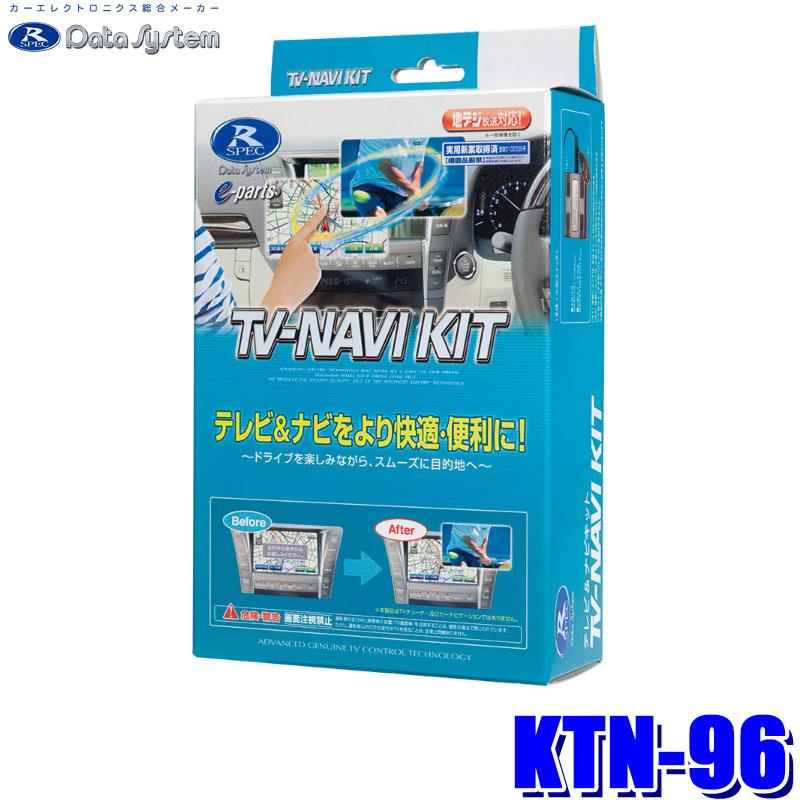 KTN-96 データシステム Data System テレビ＆ナビキット TV-NAVI KIT 切替タイプ スズキ スペーシア/ソリオ/ハスラー等用 純正カーナビ用