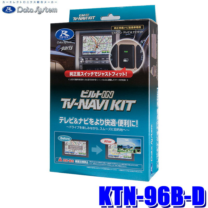 【マイカー割】エントリーでポイント最大5倍[5/27(月)1：59まで]KTN-96B-D データシステム Data System テレビ＆ナビキット TV-NAVI KIT ビルトインタイプ スズキ スペーシア/ソリオ/ハスラー等 純正カーナビ用