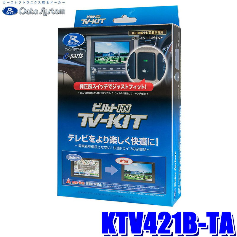 楽天スカイドラゴンオートパーツストア[MAX2,500円OFFクーポン]＆[マイカー割でエントリーPT最大5倍]5/14（火）20：00～5/16（木）1：59KTV421B-TA データシステム Data System テレビキット TV-KIT ビルトインタイプ スズキ MK53S系スペーシア（R3.12～R5.11） 純正カーナビ用