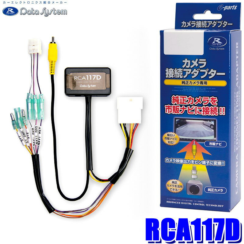 【マイカー割】エントリーでポイント最大5倍[6/22(日)20：00～6/27(金)1：59]RCA117D データシステム Datasystem リアカメラ接続アダプター ダイハツ アトレー/ハイゼットカーゴ スバル サンバーバン等用