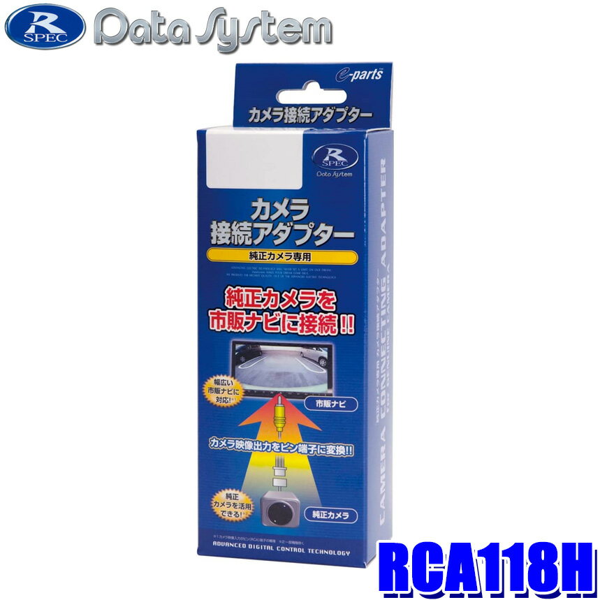 【11/15限定】最大3,000円OFFクーポン配布！RCA118H データシステム Datasystem リアカメラ接続アダプター ホンダ N-ONE(JG3/JG4)/N-WGN(JH3/JH4) ナビ装着用スペシャルパッケージ装備車等