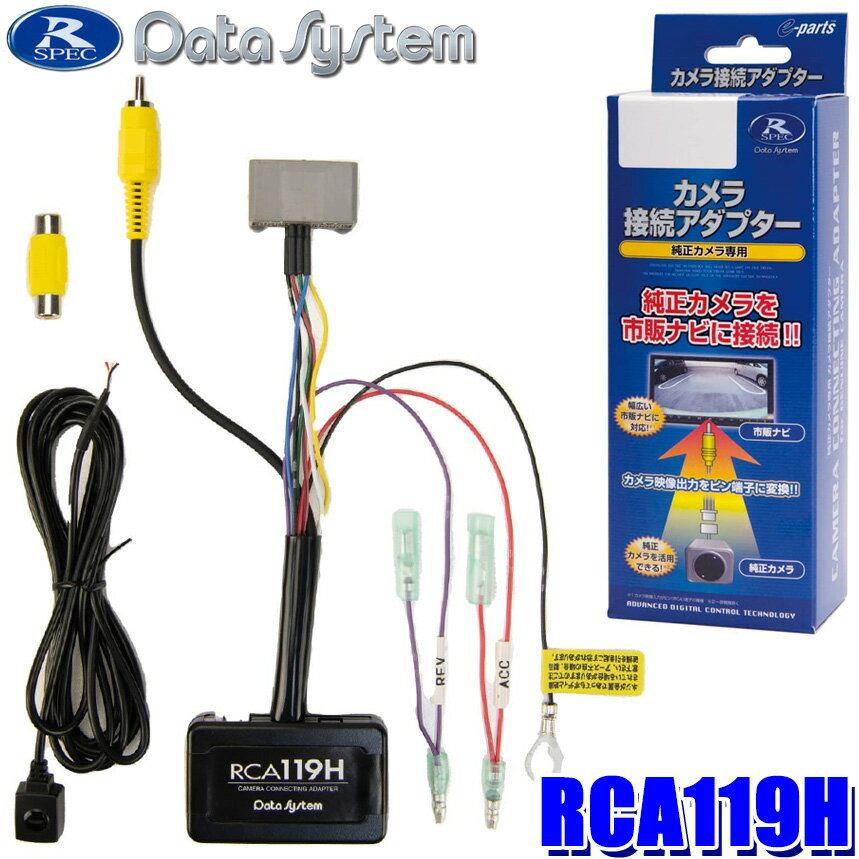 【11/15限定】最大3,000円OFFクーポン配布！RCA119H データシステム Datasystem リアカメラ接続アダプター ホンダN-ONE(JG3/JG4)/N-WGN(JH3/JH4) ナビ装着用スペシャルパッケージ装備車等 ビュー切替対応