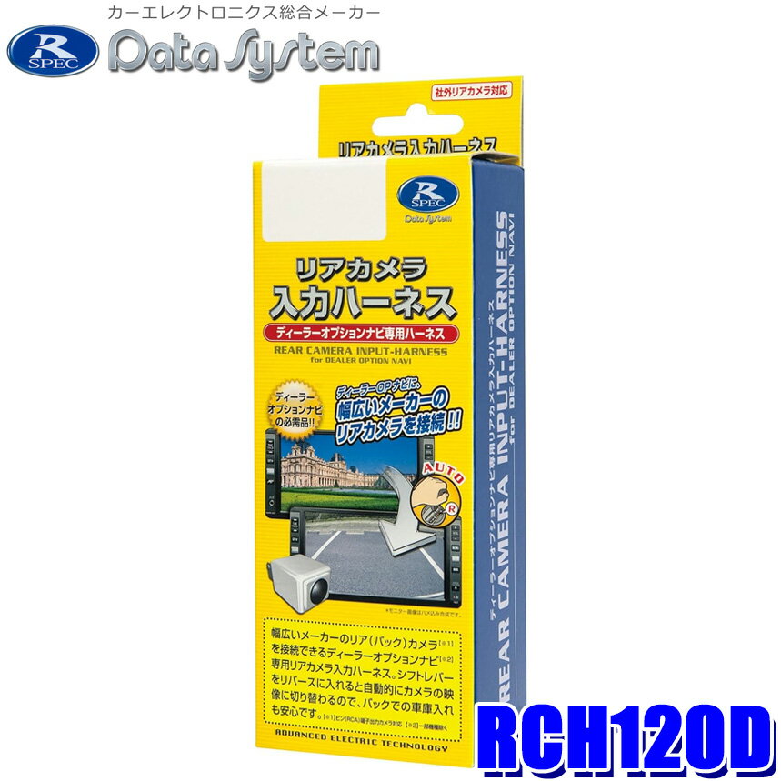 RCH120D DataSystem データシステム リアカメラ入力ハーネス トヨタ/ダイハツディーラーオプションナビ(NMZK-W73D)用