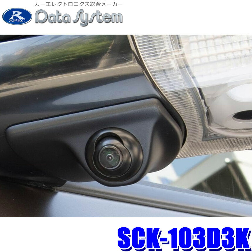 SCK-103D3K DataSystem データシステム 車種別サイドカメラキット(角度調整機能付き) 三菱 デリカD：5(CV1W/2W/4W/5W)用