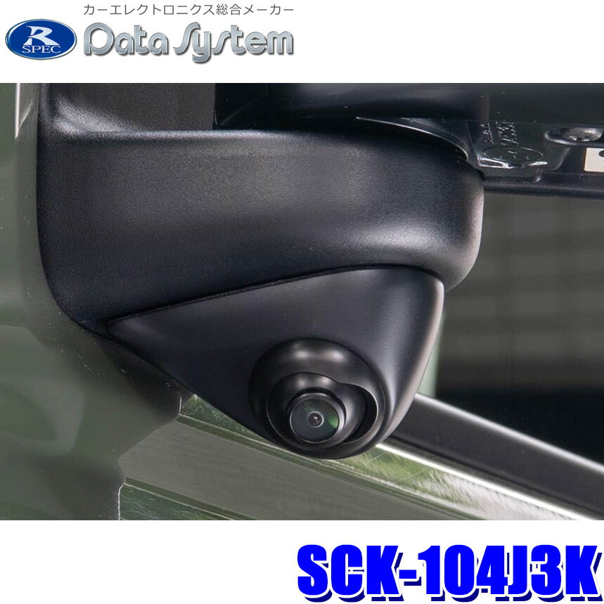 【フラッシュクーポン対象ショップ 最大2,000円OFF！6/1(土)0:00～】SCK-104J3K DataSystem データシステム 車種別サイドカメラキット(角度調整機能付き) スズキ 64系ジムニー/74系ジムニーシエラ用