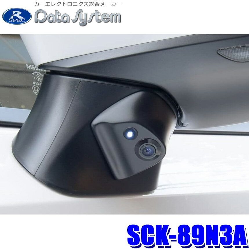 SCK-89N3A DataSystem データシステム 車種別サイドカメラキット(LED内蔵タイプ) 日産 ノート(E13)用 車検非対応