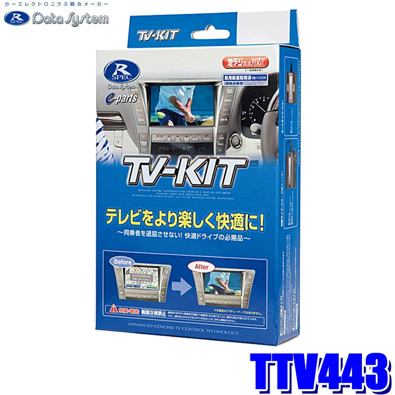 【2/5限定】最大3,000円OFFクーポン配布！TTV443 データシステム Data System テレビキット TV-KIT 切替タイプ トヨタ アルファード/ヴェルファイア/クラウン/プリウス用 純正カーナビ用