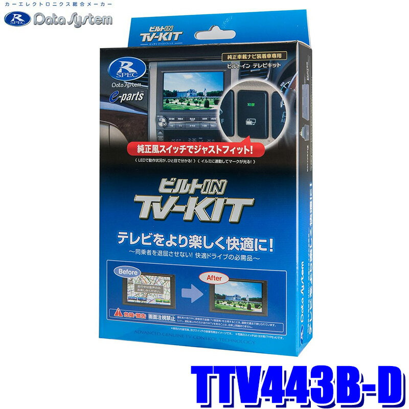 【最大2,500円OFFクーポン配布中】5/20(月)23：59までTTV443B-D データシステム Data System テレビキット TV-KIT ビルトインタイプ トヨタ アルファード/ヴェルファイア/クラウン/プリウス用 純正カーナビ用