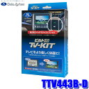 TTV443B-D データシステム Data System テレビキット TV-KIT ビルトインタイプ トヨタ アルファード/ヴェルファイア/クラウン/プリウス用 純正カーナビ用