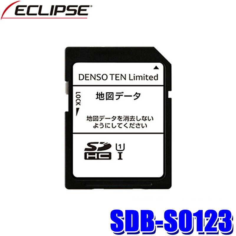 【最大2,500円OFFクーポン配布中】5/20(月)23：59までSDB-S0123 DENSO TEN デンソーテン ECLIPSE イクリプス 2023年度更新版 地図更新SDカード 2021年モデル用(AVN-LS01/AVN-LS01W/AVN-LS02等)