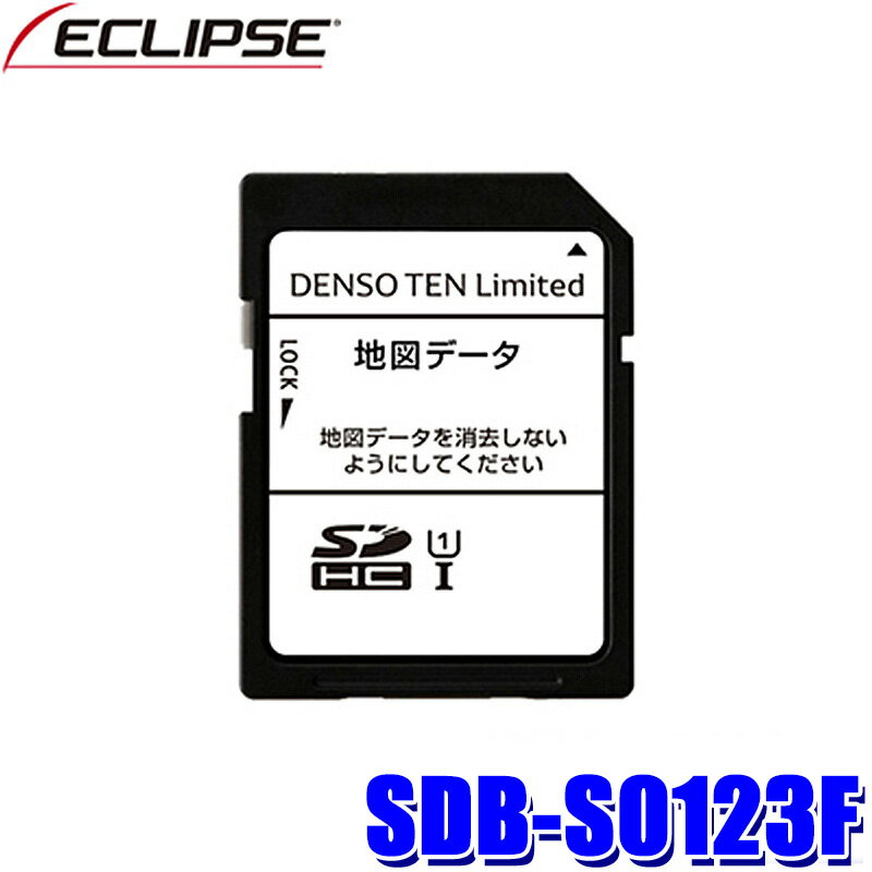 【最大2,000円OFFクーポン配布中】5/30(木)23：59までSDB-S0123F DENSO TEN デンソーテン ECLIPSE イクリプス 2023年度更新版 地図更新SDカード 2023年モデルAVN-HS01F用