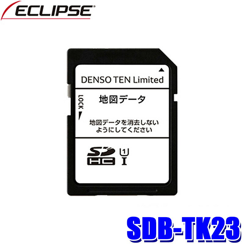 【最大2,000円OFFクーポン配布中】5/30(木)23：59までSDB-TK23 DENSO TEN デンソーテン ECLIPSE イクリプス 2023年度更新版 地図更新SDカード 2017年モデル用(AVN-D7/AVN-D7W/ AVN-R7/AVN-R7W等)