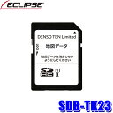 MAX2,000円OFF フラッシュクーポン対象ショップSDB-TK23 DENSO TEN デンソーテン ECLIPSE イクリプス 2023年度更新版 地図更新SDカード 2017年モデル用(AVN-D7/AVN-D7W/ AVN-R7/AVN-R7W等)