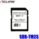 SDB-TM23 DENSO TEN デンソーテン ECLIPSE イクリプス 2023年度更新版 地図更新SDカード 2019年モデル用(AVN-D9/AVN-D9W/AVN-R9/AVN-R9W/AVN-P9等)