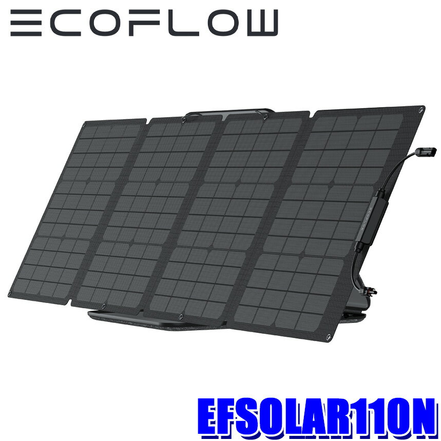 【フラッシュクーポン対象ショップ 最大2,000円OFF！6/1(土)0:00～】EFSOLAR110N EcoFlow エコフロー 110W 折りたたみ式ソーラーパネル ポータブル電源用 発電効率23％ IP68防水防塵仕様 収納ケース付