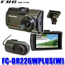 FC-DR226WPLUS(W) FRC F.R.C. エフ・アール・シー FIRSTCOM ファーストコム 前後2カメラ ドライブレコーダー GPS付属 2.7型液晶モニター 200万画素