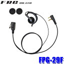【7/20限定】最大3,000円OFFクーポン&マイカー割エントリーPT最大5倍【メール便対応可】FPG-29F F.R.C FRC エフアールシー PRO 耳かけスピーカータイプ イヤホンマイク FIRSTCOM ファーストコム 特定小電力トランシーバー対応