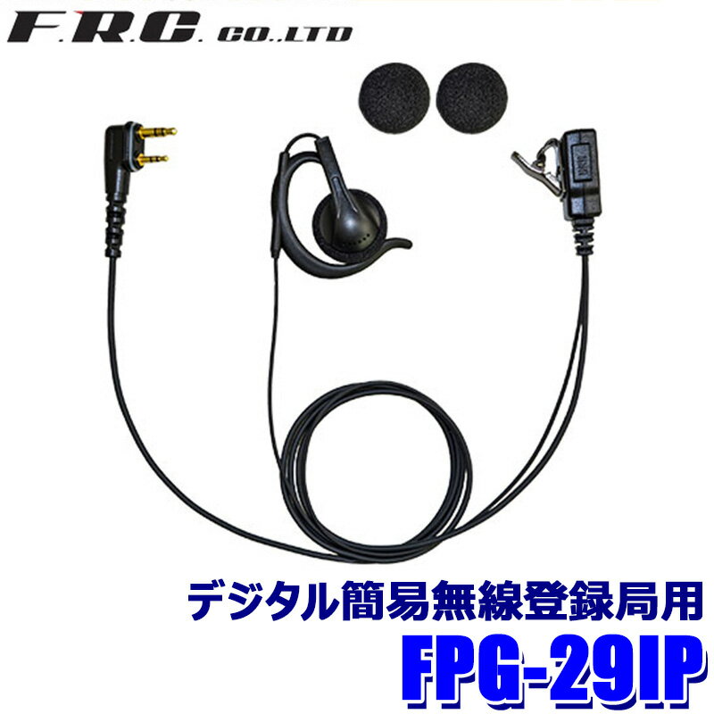 FPG-29IP F.R.C. FRC エフアールシー PROシリーズ 耳かけスピーカータイプ イヤホンマイク アイコム デジタル簡易無線登録局用