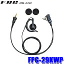【7/20限定】最大3,000円OFFクーポン&マイカー割エントリーPT最大5倍【メール便対応可】FPG-29KWP F.R.C. FRC エフアールシー PROシリーズ 耳かけスピーカータイプ イヤホンマイク ケンウッド製防水特定小電力トランシーバー対応