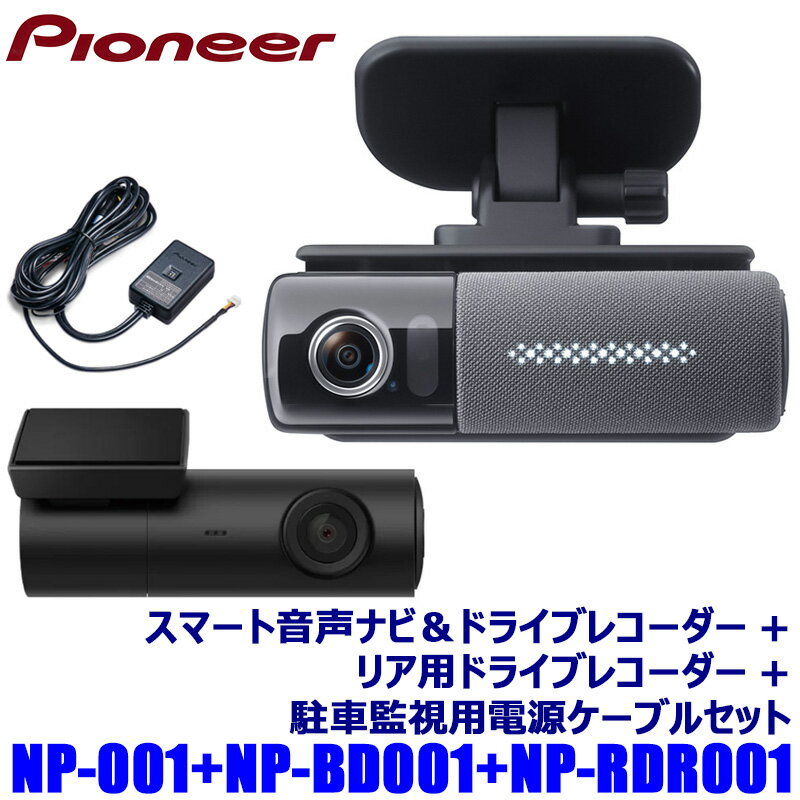 【最大2,500円OFFクーポン配布中】5/20(月)23：59までNP-001+NP-BD001+NP-RDR001 pioneer パイオニア NP1 ドライビングパートナー 駐車監視用電源ケーブル リア用ドラレコセット