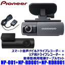 NP-001+NP-BD001+NP-RDR001 pioneer パイオニア NP1 ドライビングパートナー 駐車監視用電源ケーブル リア用ドラレコセット