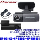 NP-001-C3+NP-BD001+NP-RDR001 pioneer パイオニア ドライビングパートナー 駐車監視用電源ケーブル リア用ドラレコセット 通信+サービス利用料3年分付