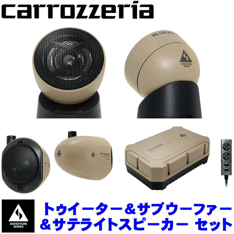 【最大2,500円OFFクーポン配布中】5/20(月)23：59までpioneer パイオニア carrozzeria カロッツェリア アドベンチャーシリーズ チューンアップトゥイーター/サブウーファー/サテライトスピーカー セット