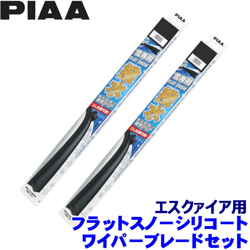 【12/25限定】最大3,000円OFFクーポン配布！トヨタ 80系エスクァイア ZRR8#/ZWR8#(H26.10～R3.12)用 呼番70A/35A FSS70AW＋FSS35AW PIAA ピア フラットスノーシリコート ワイパーブレードセット