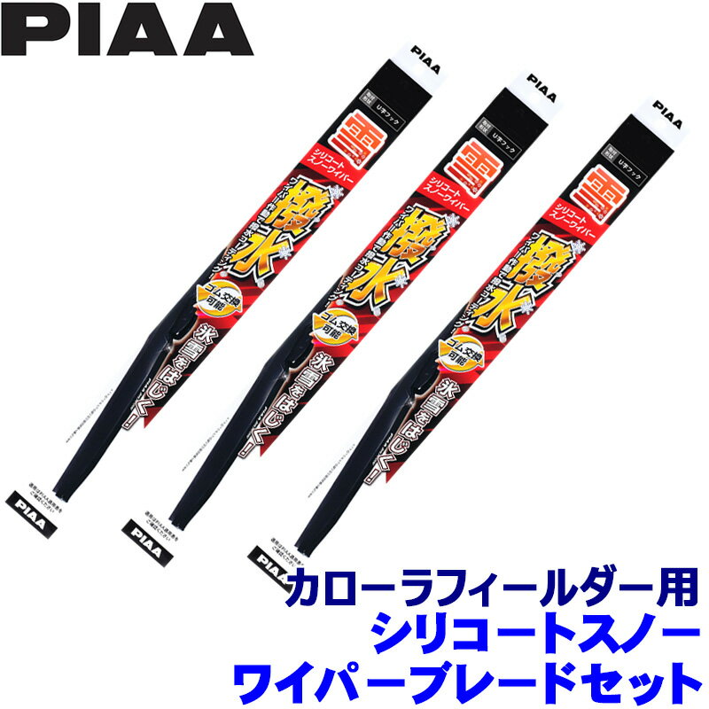 【11/18限定】最大3,000円OFFクーポン配布＆エントリーPT最大4倍トヨタ 160系カローラフィールダー NKE/NZE/ZRE16#(H24.5～)用 呼番81/5/1KT WSC60W＋WSC40W＋WSC30KWT PIAA ピア シリコートスノー ワイパーブレードセット