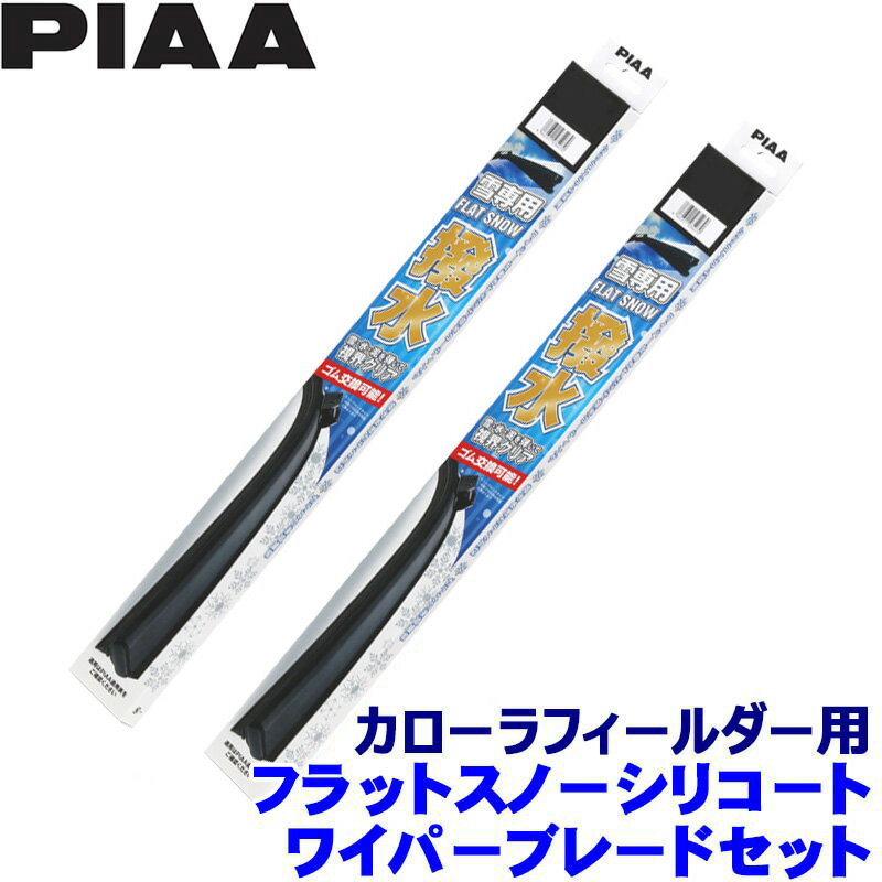 FSS60AW＋FSS40BW PIAA ピア フラットスノーシリコート ワイパーブレードセット トヨタ 160系カローラフィールダー NKE/NZE/ZRE16#(H24.5～)用 呼番60A/40B