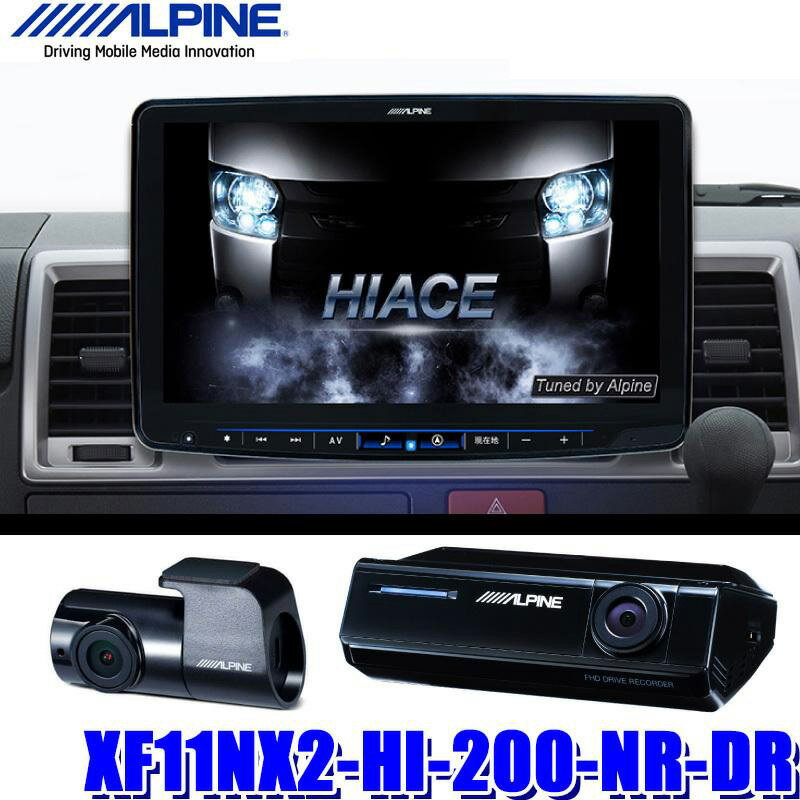 【2024年モデル】最新地図(2023年度版) XF11NX2-HI-200-NR-DR ALPINE アルパイン フローティングBIGX11 トヨタ ハイエース 純正カメラ付車用 ドラレコセットのサムネイル