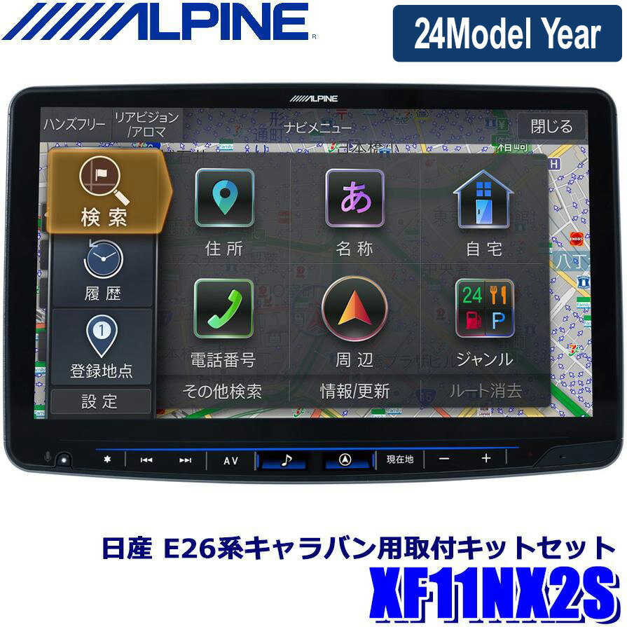 最新地図(2023年度版) XF11NX2S ALPINE アルパイン フローティングBIGX11 ビッグX11型カーナビ シンプルモデル 日産 E26系キャラバン専用