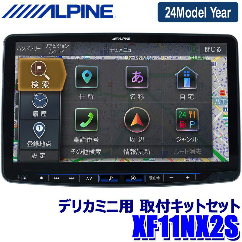 【2024年モデル】最新地図(2023年度版) XF11NX2S ALPINE アルパイン フローティングBIGX11 ビッグX11型カーナビ シンプルモデル 三菱 デリカミニ専用 メカレス