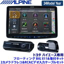 MAX2,000円OFF!フラッシュクーポン対象ショップ最新地図(2023年度版) XF11NX2S ALPINE アルパイン フローティングBIGX11 ビッグX11型 2カメラドライブレコーダーセット トヨタ ハイエース用