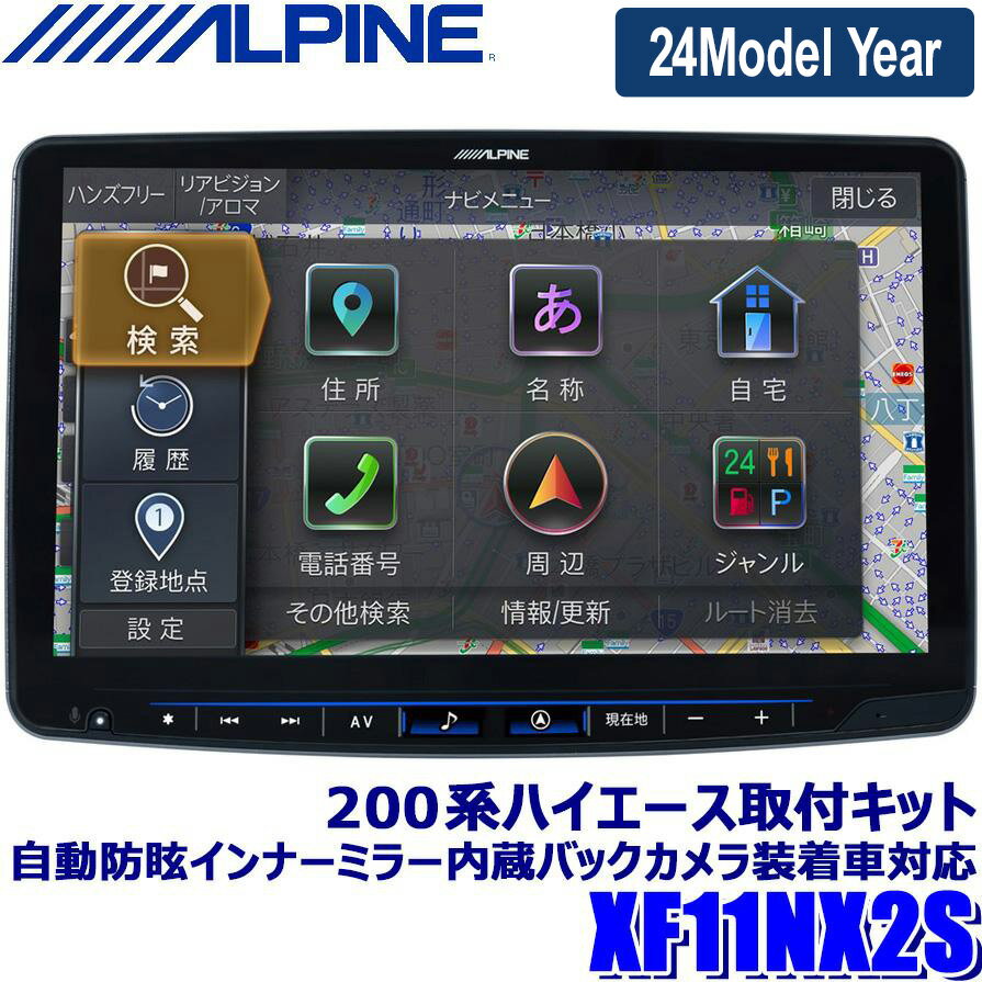 最新地図(2023年度版) XF11NX2S ALPINE アルパイン フローティングBIGX11 ビッグX11型カーナビ シンプルモデル トヨタ 200系ハイエース専用