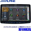 【2024年モデル】最新地図(2023年度版) XF11NX2S ALPINE アルパイン フローティングBIGX11 ビッグX11型カーナビ シンプルモデル トヨタ 125系ハイラックス専用