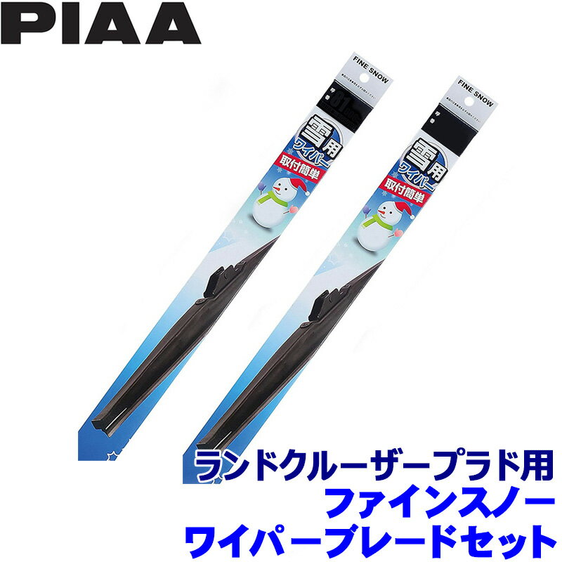 【11/15限定】最大3,000円OFFクーポン配布！トヨタ 150系ランドクルーザープラド GDJ/GRJ/TRJ15#(H21.9～R6.3)用 呼番82/8 FG65W＋FG48W PIAA ピア ファインスノー ワイパーブレードセット